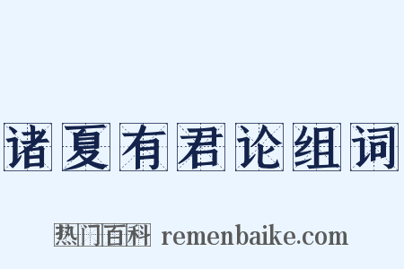 诸夏有君论组词是什么意思的图片